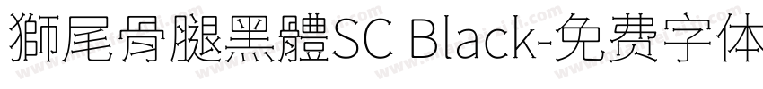 獅尾骨腿黑體SC Black字体转换